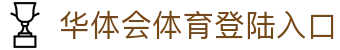 华体会体育登陆入口_华体会网站_平台注册登录